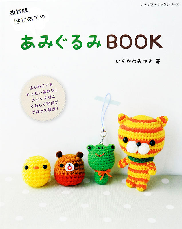 【書籍】改訂版 はじめてのあみぐるみBOOK(S4981)