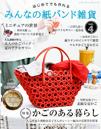 【書籍】みんなの紙バンド雑貨 vol.4(S4982)
