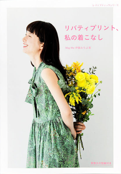 【書籍】リバティプリント、私の着こなし(S4984)
