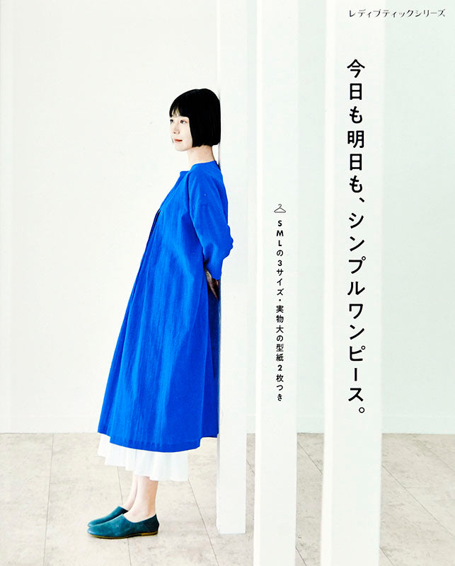 【書籍】今日も明日も、シンプルワンピース。(S4987)