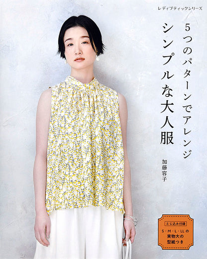【書籍】5つのパターンでアレンジ シンプルな大人服(S4988)