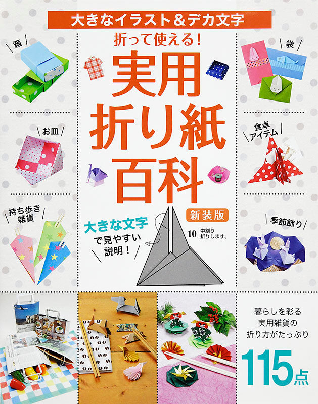 【書籍】折って使える！実用折り紙百科 新装版(S4989)