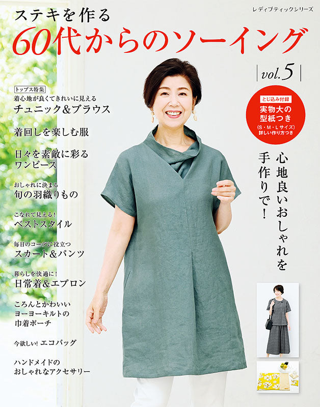 書籍】60代からのソーイング vol.5(S4992) – ブティック社 公式