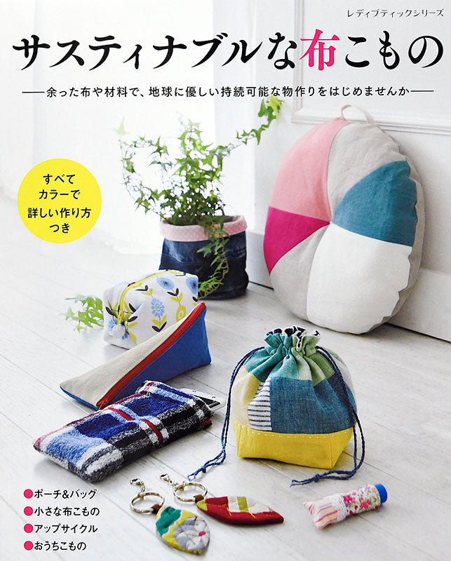【書籍】サスティナブルな布こもの(S4995)