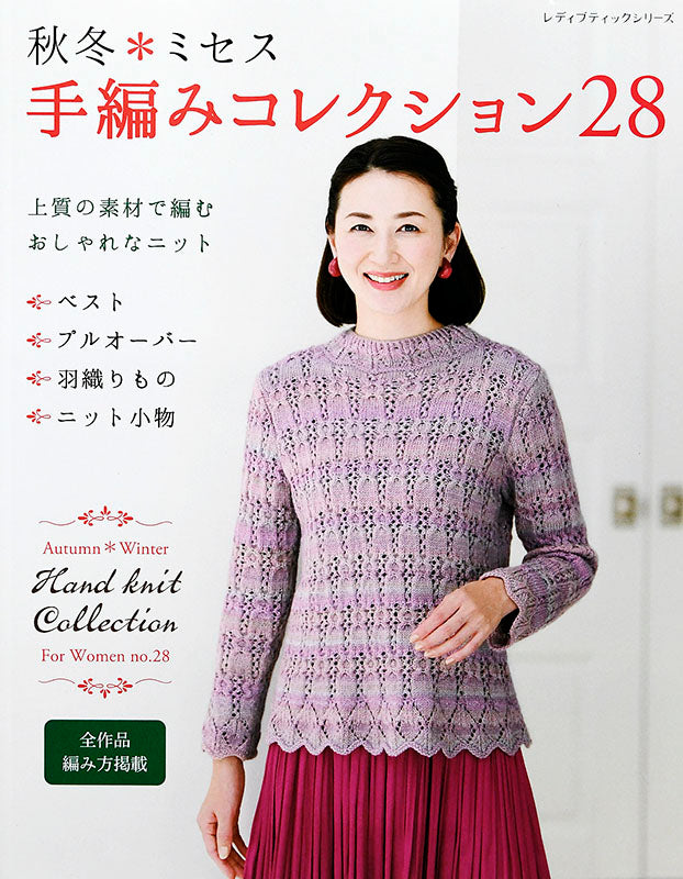 秋冬*ミセス 手編みコレクション28(S8003) – ブティック社 公式 秋冬*ミセス 手編みコレクション28(S8003) – ブティック社 公式