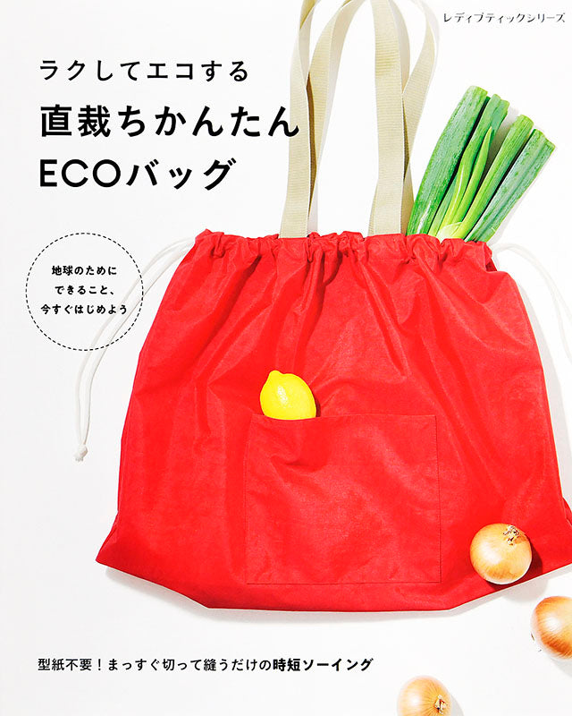 【書籍】直裁ちかんたんECOバッグ(S8013)
