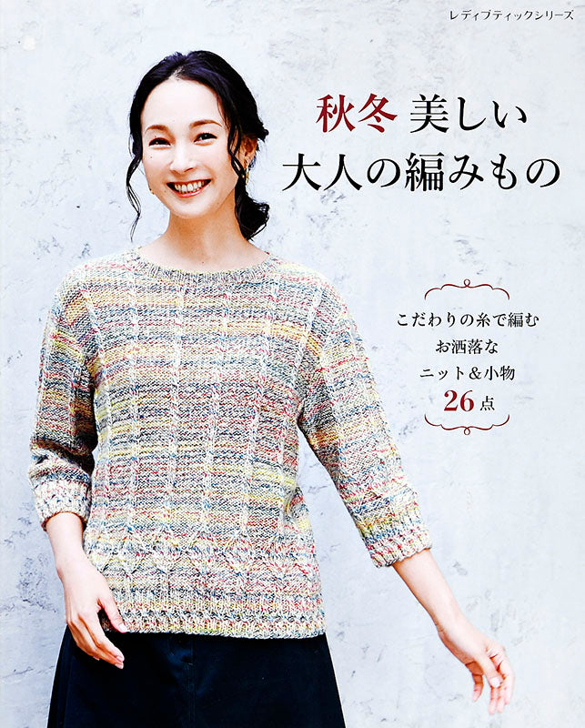 【書籍】秋冬 美しい大人の編みもの(S8016)