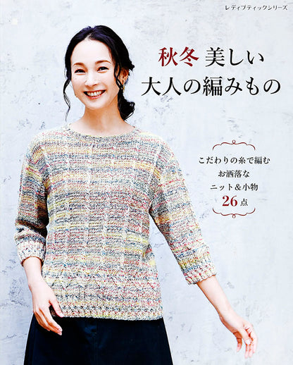 【書籍】秋冬 美しい大人の編みもの(S8016)