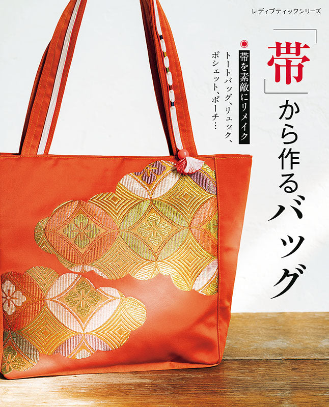 【書籍】「帯」から作るバッグ(S8017)