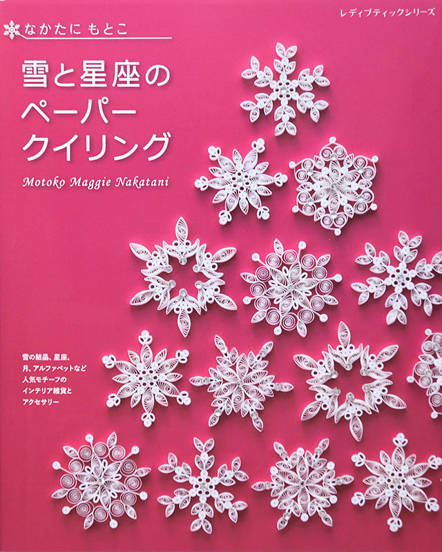 【書籍】雪と星座のペーパークイリング(S8019)