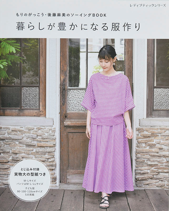 【書籍】暮らしが豊かになる服作り(S8020)
