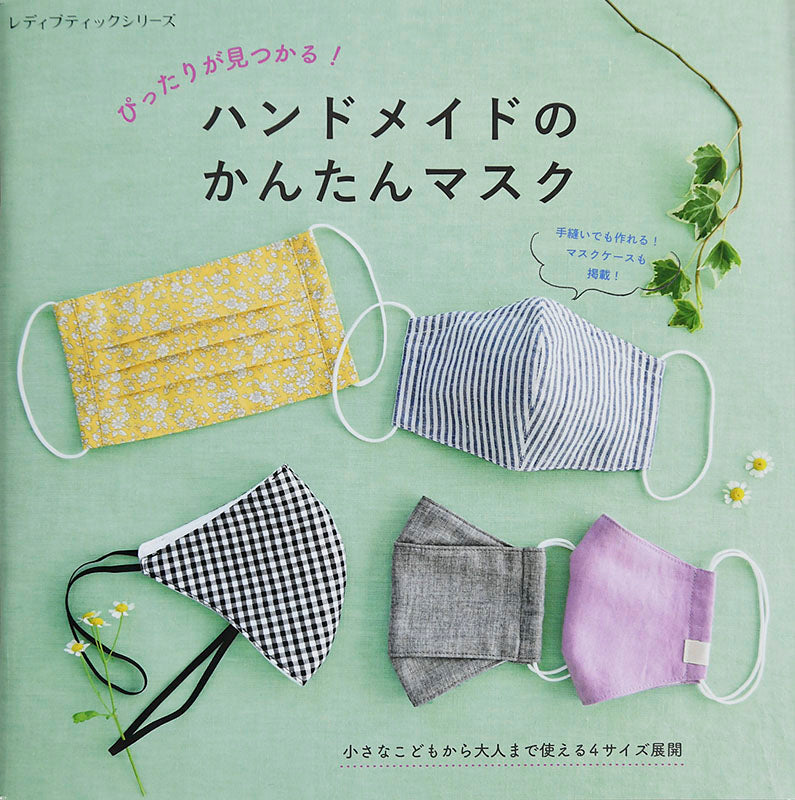 書籍】ぴったりが見つかる！ハンドメイドのかんたんマスク(S8021