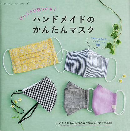【書籍】ぴったりが見つかる！ハンドメイドのかんたんマスク(S8021)