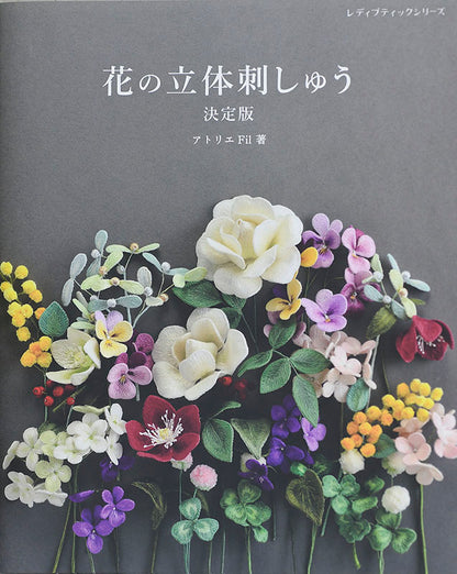 【書籍】花の立体刺しゅう決定版(S8022)