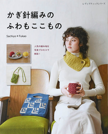 【書籍】かぎ針編みのふわもここもの(S8023)