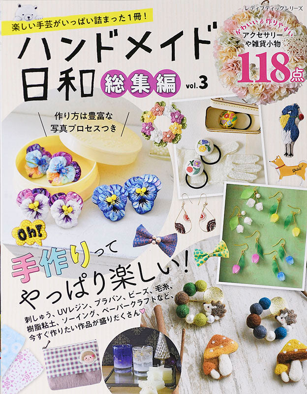 【書籍】ハンドメイド日和総集編 vol.3(S8025)