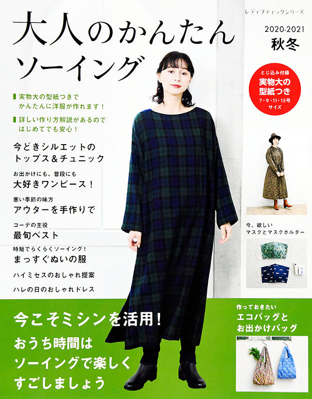 大人のかんたんソーイング2020-2021秋冬(S8032)