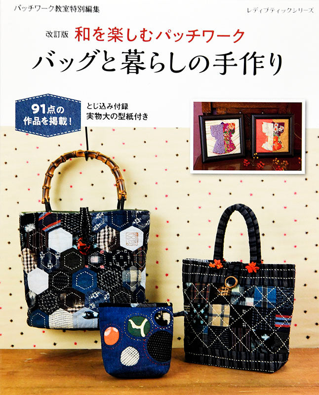 【書籍】改訂版　和を楽しむパッチワーク バッグと暮らしの手作り(S8063)