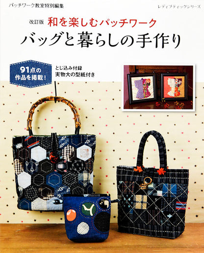 【書籍】改訂版　和を楽しむパッチワーク バッグと暮らしの手作り(S8063)