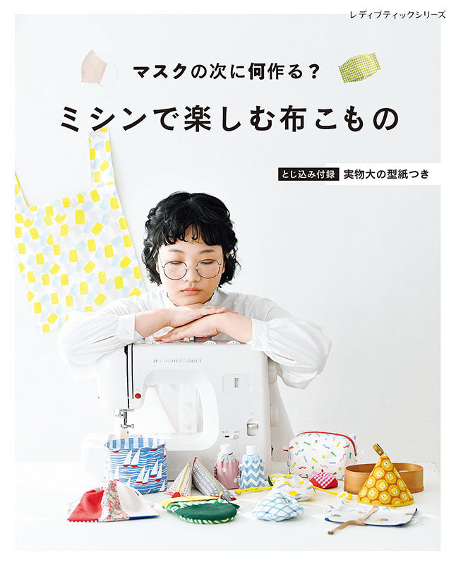 【書籍】ミシンで楽しむ布こもの(S8077)