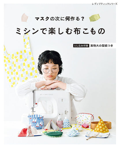 【書籍】ミシンで楽しむ布こもの(S8077)