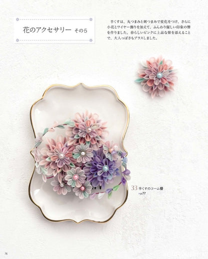 【書籍】改訂版　つまみ細工の可憐な花々(S8084)
