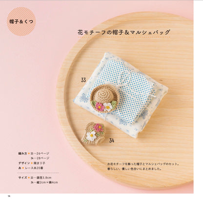 【書籍】余り毛糸ですぐ編める！かぎ針編みのミニチュアこもの(S8412)