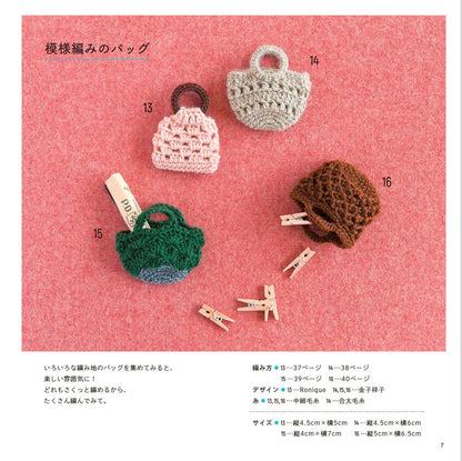 【書籍】余り毛糸ですぐ編める！かぎ針編みのミニチュアこもの(S8412)