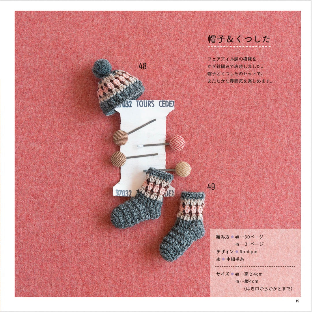【書籍】余り毛糸ですぐ編める！かぎ針編みのミニチュアこもの(S8412)