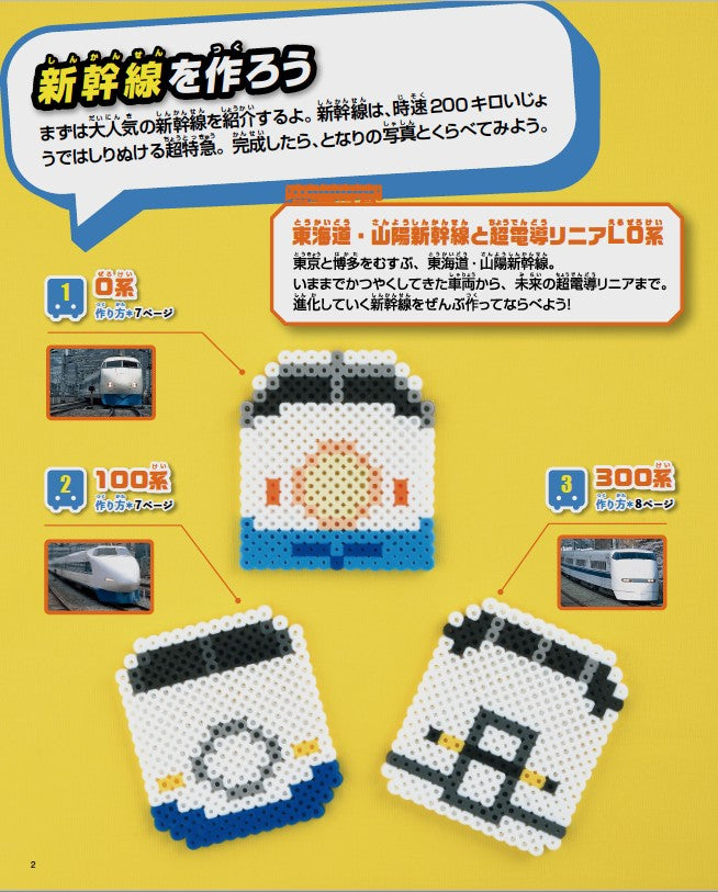 【書籍】パーラービーズで楽しむ新幹線＆電車(S8471)