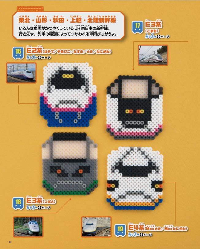 書籍】パーラービーズで楽しむ新幹線＆電車(S8471)ーブティック社