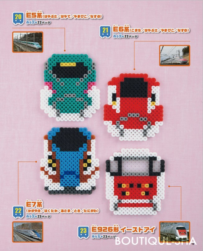 書籍】パーラービーズで楽しむ新幹線＆電車(S8471)ーブティック社