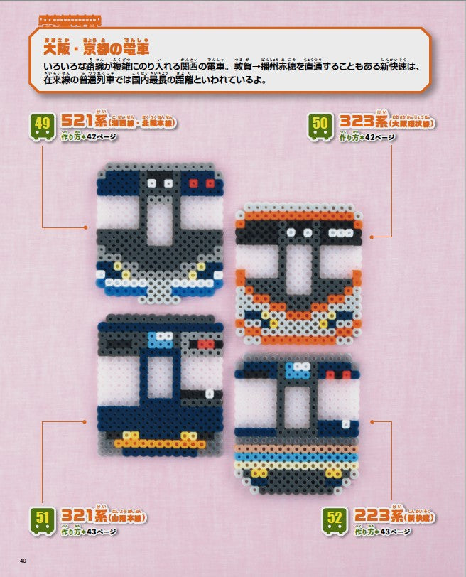 書籍】パーラービーズで楽しむ新幹線＆電車(S8471)ーブティック社