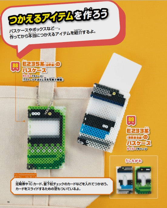 【書籍】パーラービーズで楽しむ新幹線＆電車(S8471)