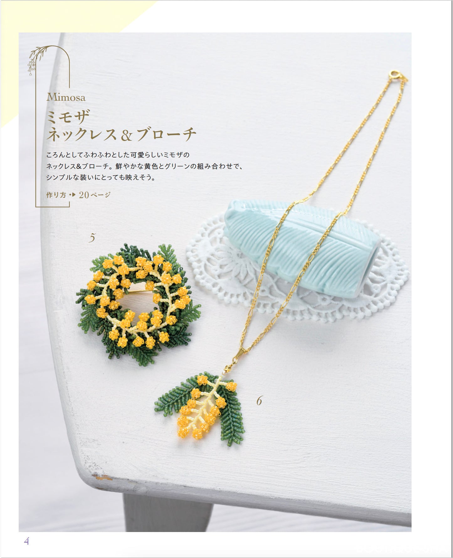 【書籍】ビーズステッチで作る お花のアクセサリー(S8517)