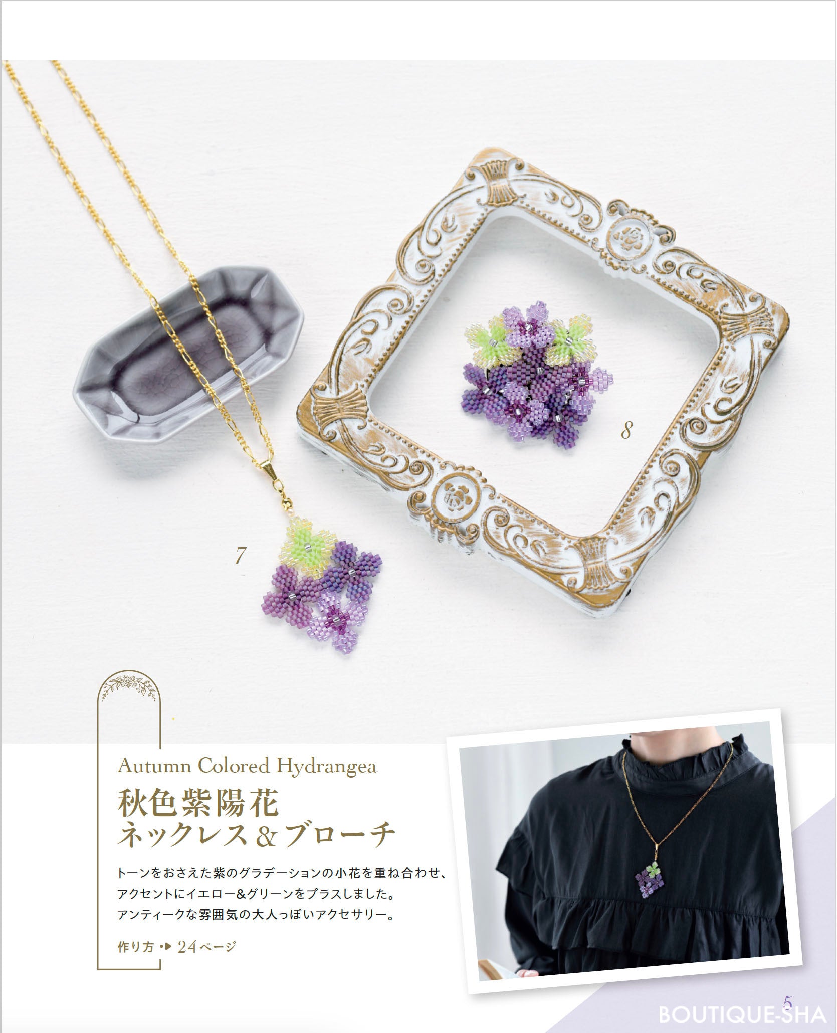 書籍】ビーズステッチで作る お花のアクセサリー(S8517)ーブティック社