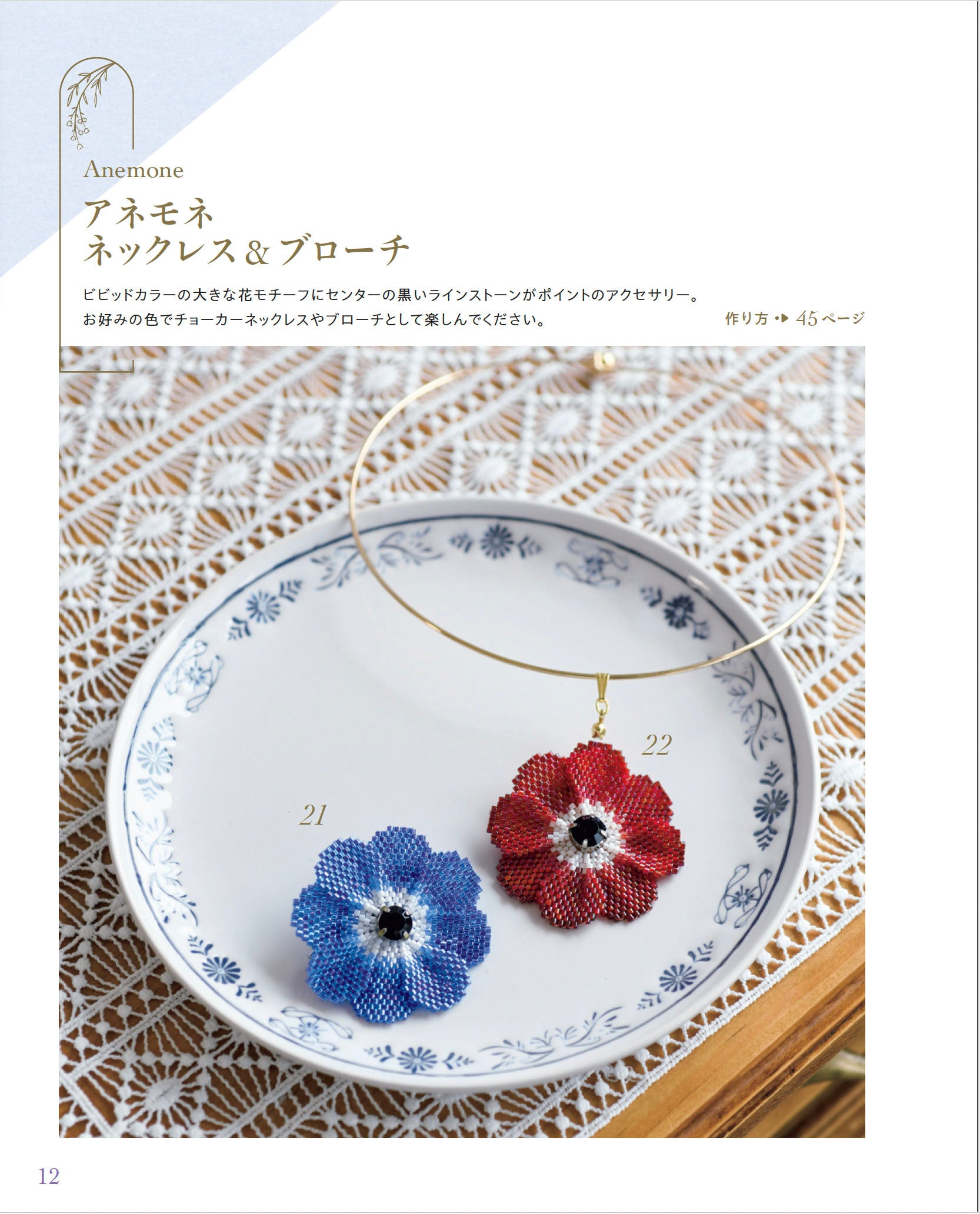 書籍】ビーズステッチで作る お花のアクセサリー(S8517)ーブティック社