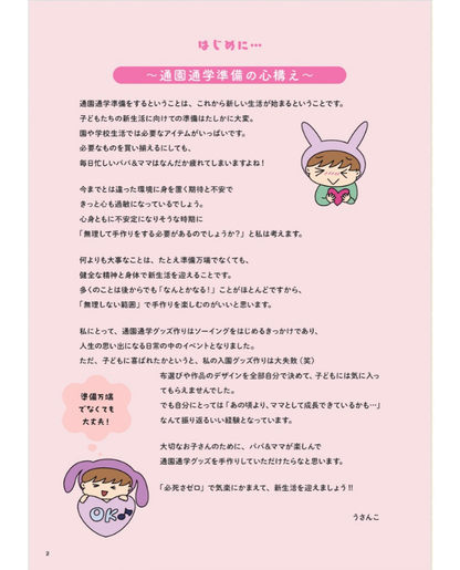 【書籍】YouTuber うさんこチャンネル 必死さゼロの通園通学グッズ(S8593)