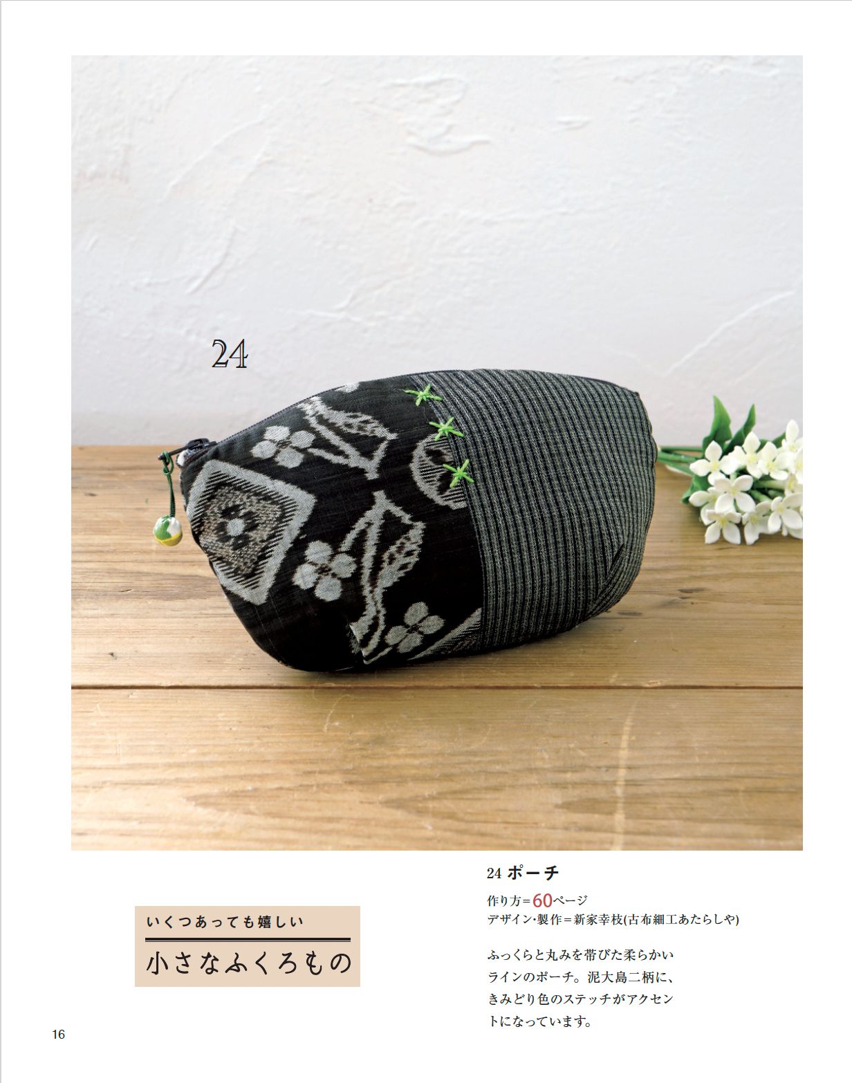 【書籍】改訂版 ハギレで作れる ちょこっと和小物(S8636)