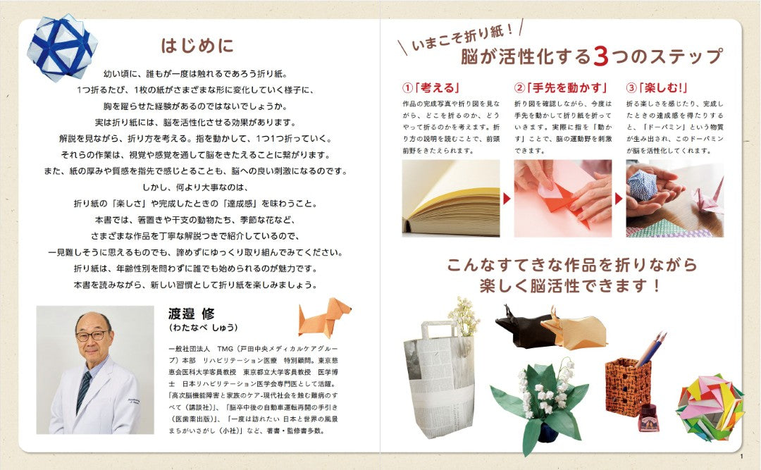【書籍】専門医も薦める！脳イキイキ折り紙(S8640)