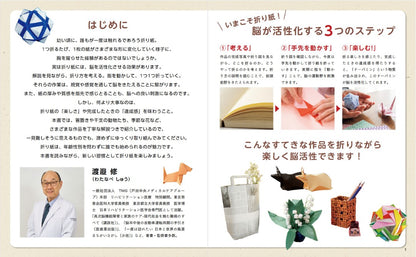 【書籍】専門医も薦める！脳イキイキ折り紙(S8640)
