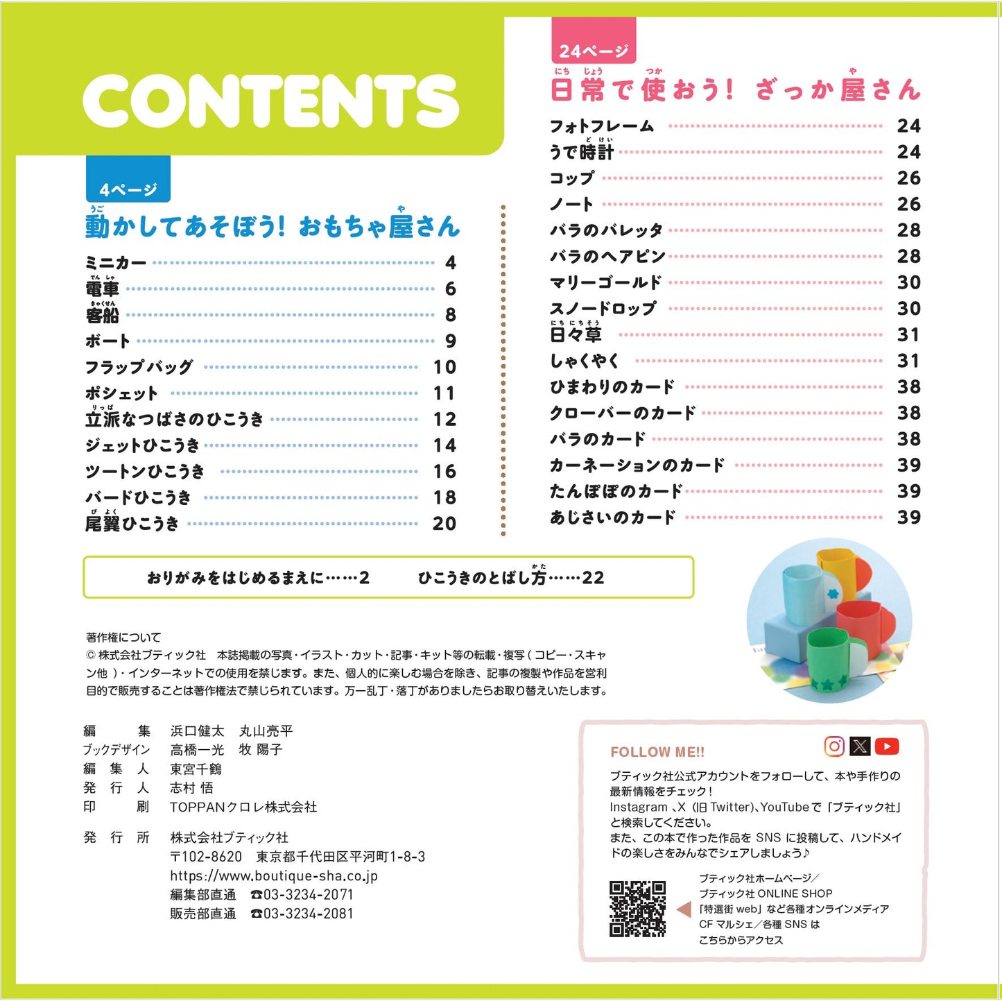 【書籍】改訂版 おりがみであそぼ！(S8641)