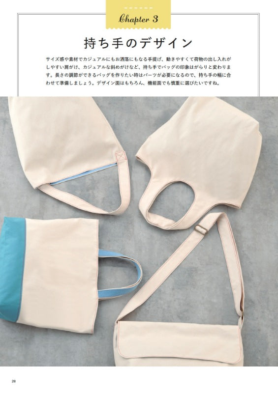 【書籍】自分の好きな形に作れるバッグの本(S8669)