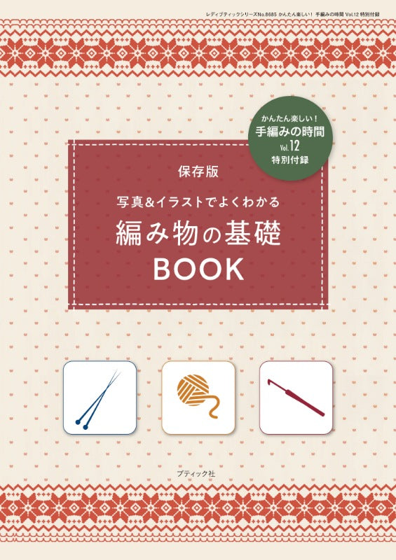 【書籍】かんたん楽しい！手編みの時間 vol.12(S8685)