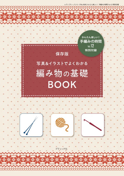 【書籍】かんたん楽しい！手編みの時間 vol.12(S8685)