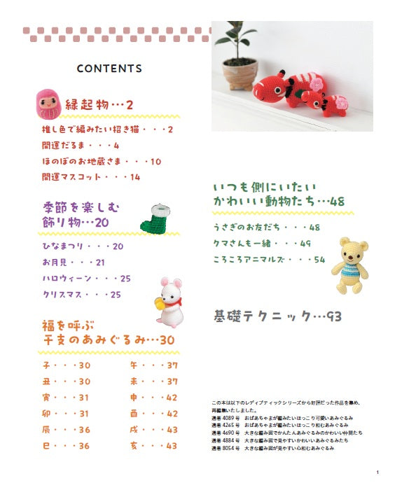 【書籍】大きな編み図がうれしい ほっこりかわいいあみぐるみたち(S8702)