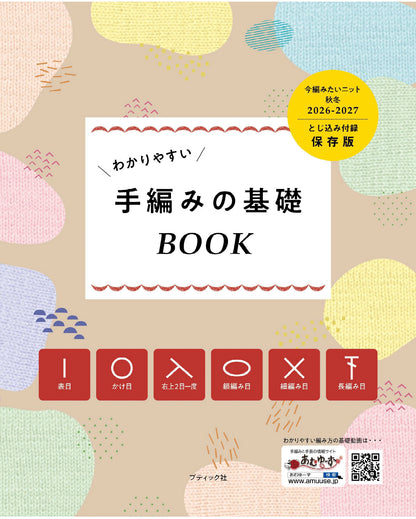 【書籍】今編みたいニット秋冬2026-2027(S8770)