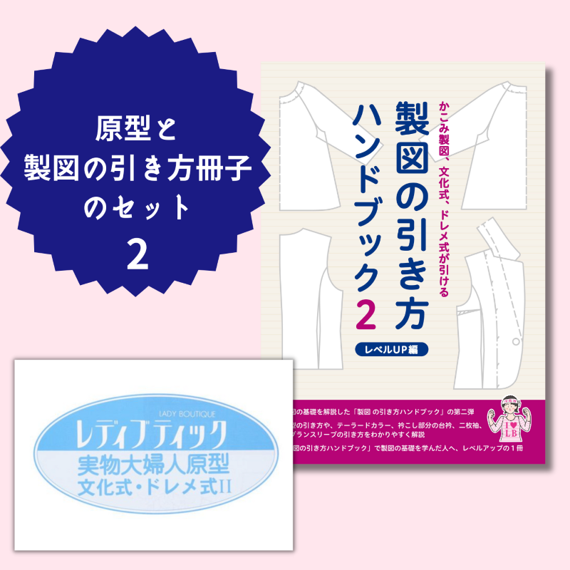 【型紙】実物大の婦人原型（文化式・ドレメ式）１枚と製図の引き方ハンドブック２ レベルUP編セット(kit-0003)
