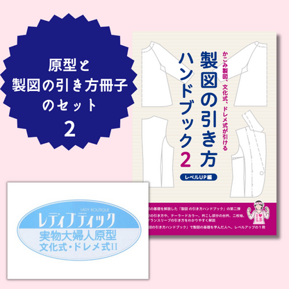 【型紙】実物大の婦人原型（文化式・ドレメ式）１枚と製図の引き方ハンドブック２ レベルUP編セット(kit-0003)