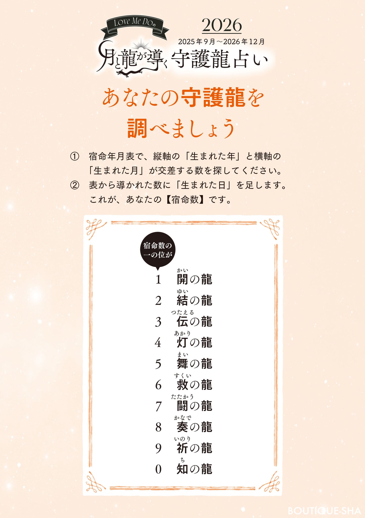 【書籍】Love Me Doの月と龍が導く守護龍占術 2026 伝の龍(M1892)